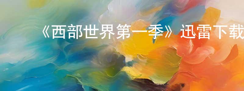 曹银国的动漫综艺大全,《西部世界第一季》迅雷下载/在线观看-魔幻科幻-美剧天堂
